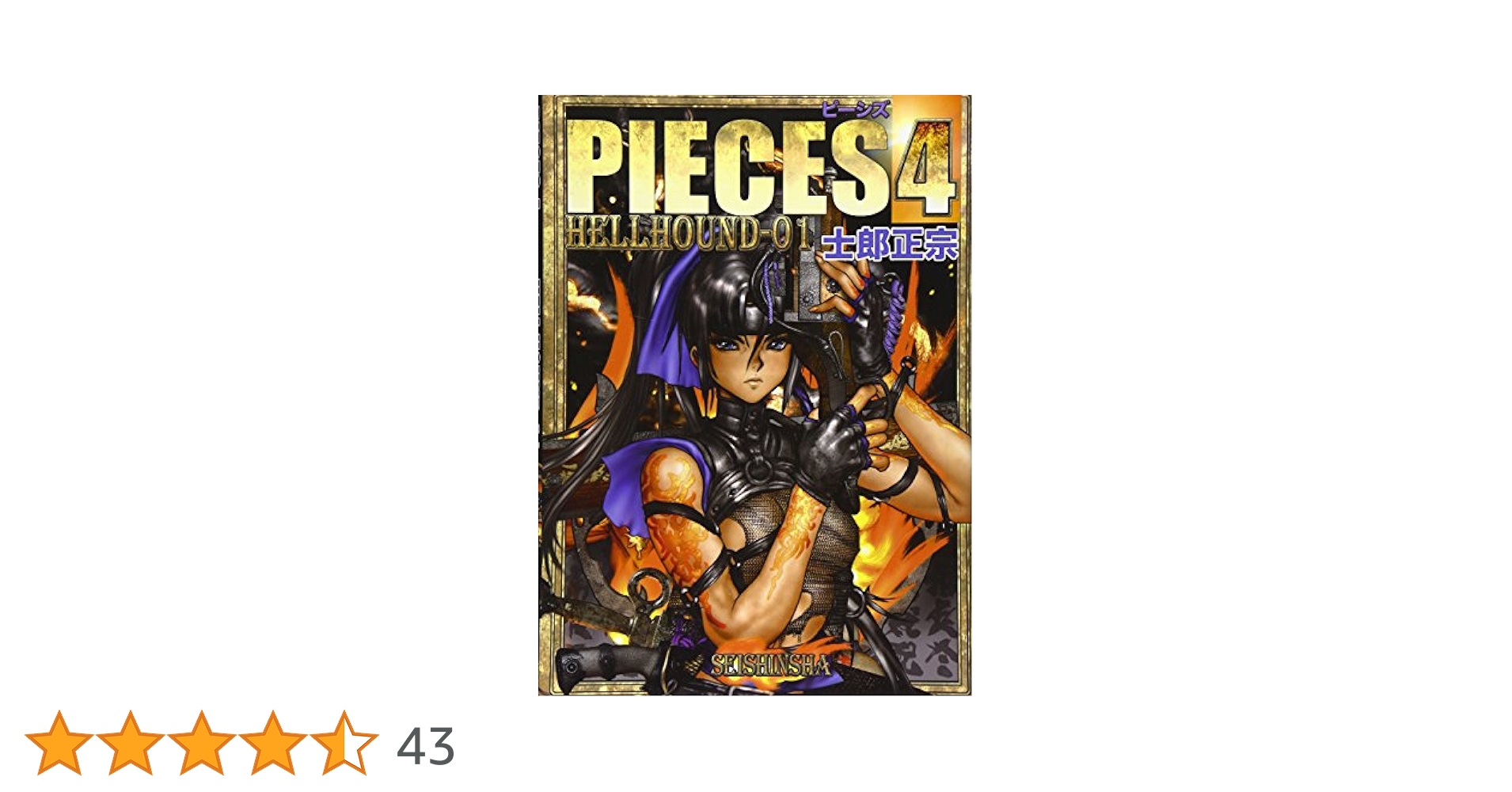 Amazon.co.jp: PIECES 4 HELL HOUND-01 : 士郎 正宗: 本